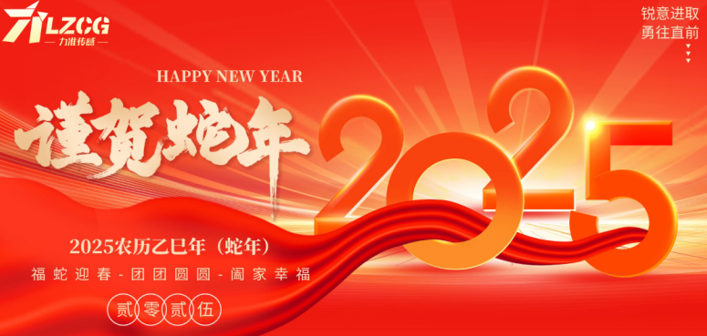 力準傳感 2025 新春特輯:蛇舞祥瑞,感恩同行(圖1) image.png